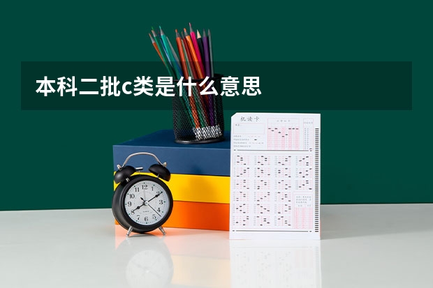 本科二批c类是什么意思