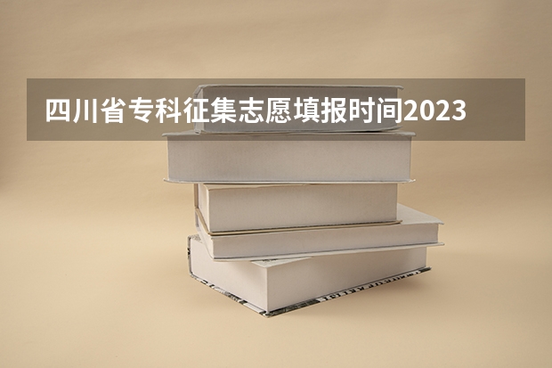 四川省专科征集志愿填报时间2023 四川旅游学院专科批次