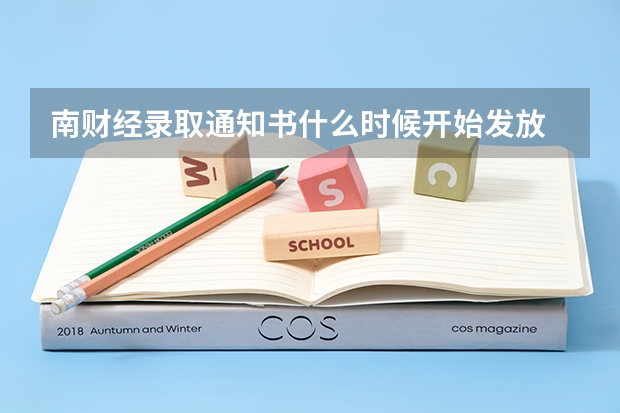 南财经录取通知书什么时候开始发放