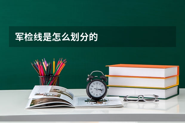 军检线是怎么划分的