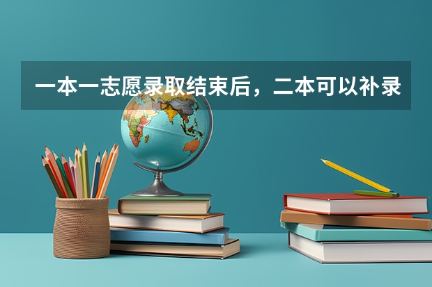 一本一志愿录取结束后，二本可以补录吗？