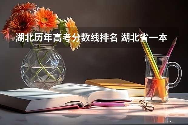 湖北历年高考分数线排名 湖北省一本线分数线2023