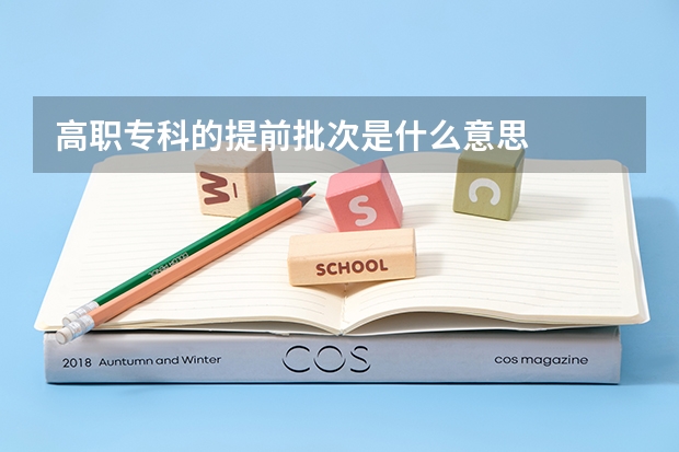 高职专科的提前批次是什么意思