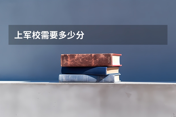 上军校需要多少分