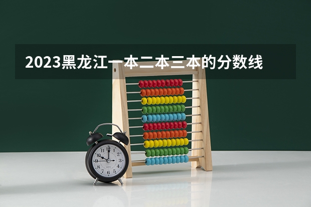 2023黑龙江一本二本三本的分数线 黑龙江中医药大学专科分数线