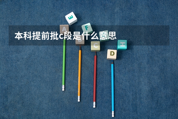 本科提前批c段是什么意思