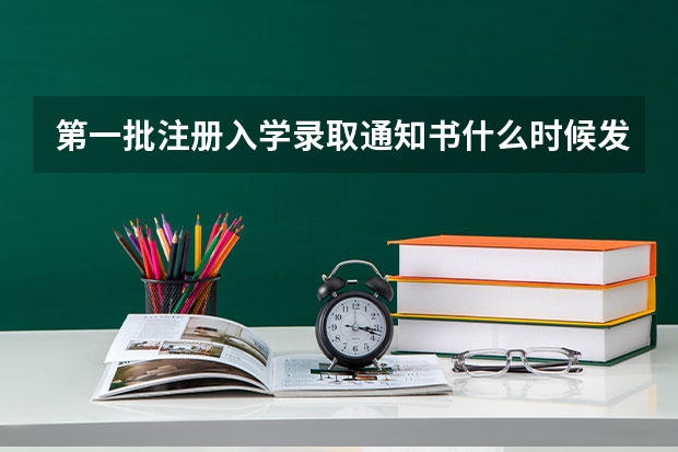 第一批注册入学录取通知书什么时候发