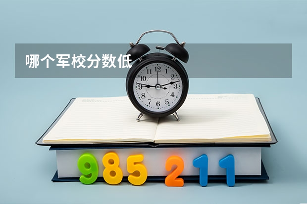 哪个军校分数低