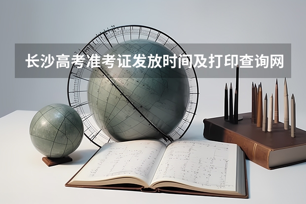 长沙高考准考证发放时间及打印查询网址平台入口 长沙成人高考时间