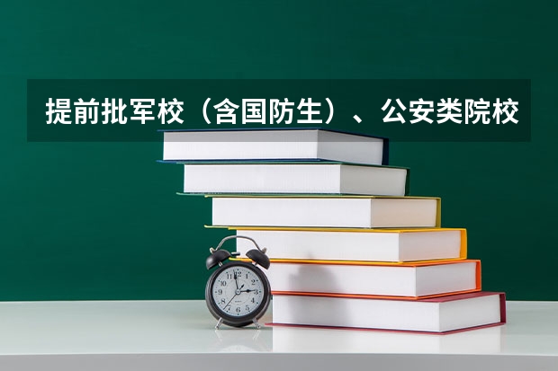 提前批军校(含国防生)、公安类院校面试体检(军校招生体检标准)