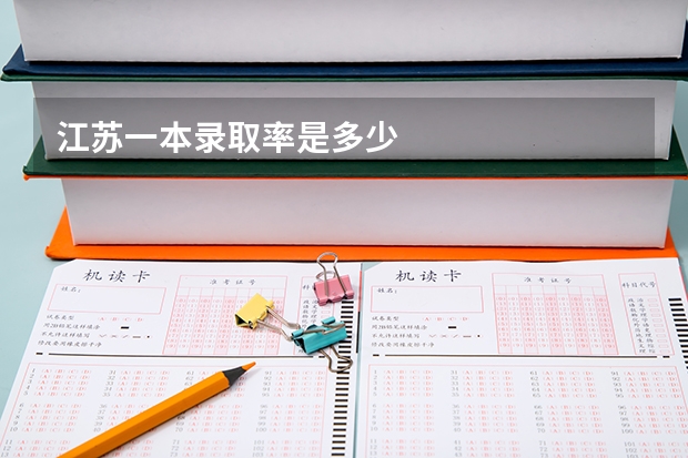 江苏一本录取率是多少