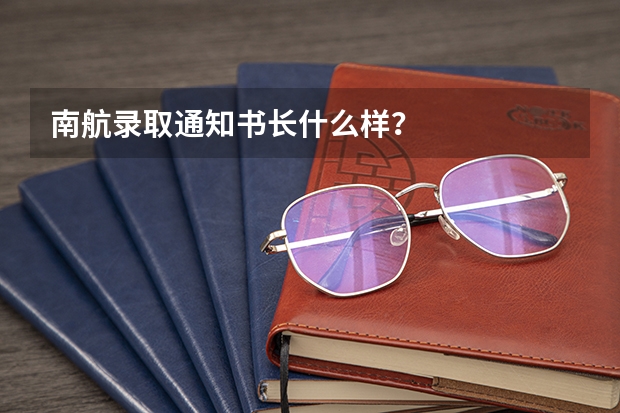南航录取通知书长什么样？