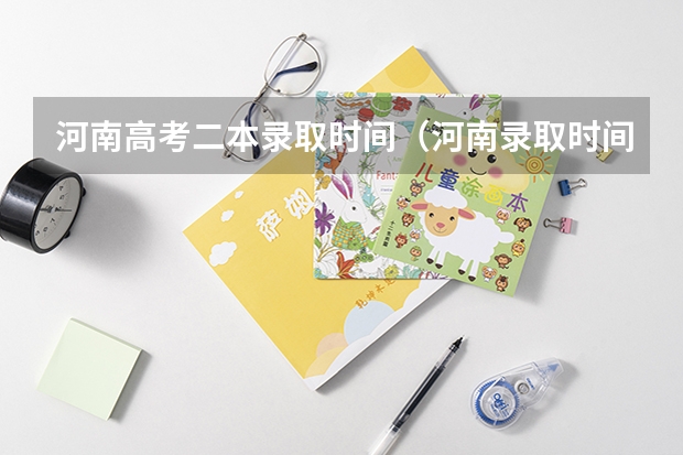 河南高考二本录取时间（河南录取时间安排）