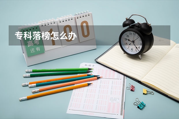 专科落榜怎么办