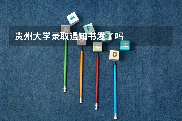 贵州大学录取通知书发了吗