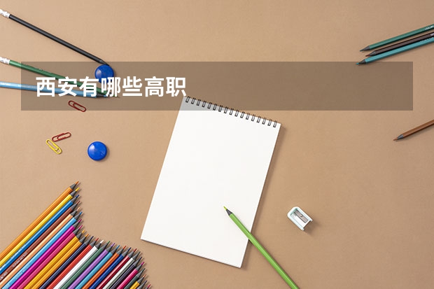 西安有哪些高职
