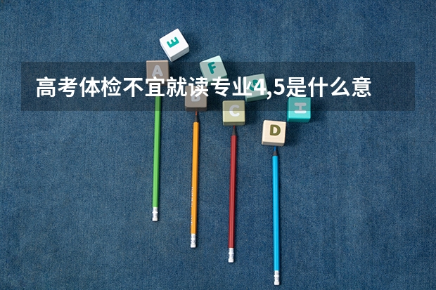 高考体检不宜就读专业4,5是什么意思 不宜就读专业能报吗