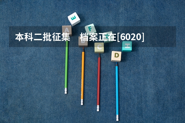 本科二批征集　档案正在[6020]院校运转，无需填报。 这是怎么回事呀 急啊