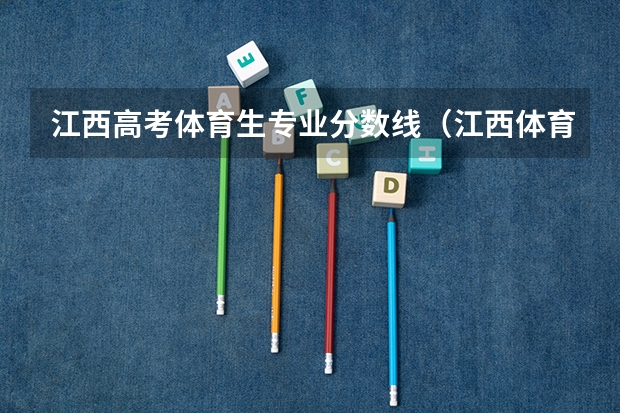 江西高考体育生专业分数线（江西体育录取分数线）
