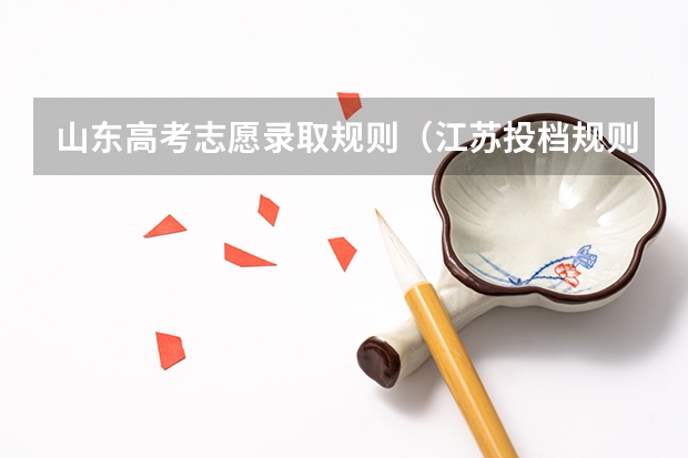 山东高考志愿录取规则（江苏投档规则和录取规则）