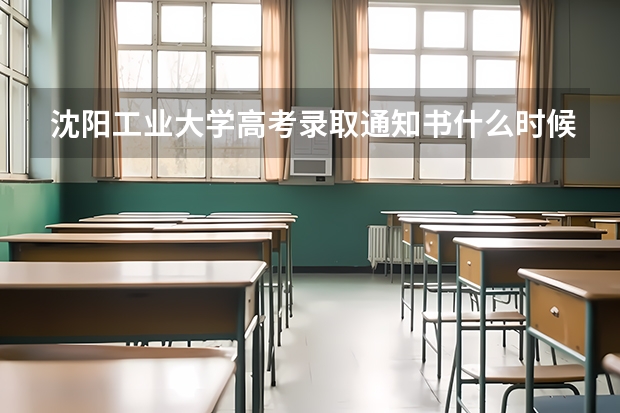 沈阳工业大学高考录取通知书什么时候发放,附EMS快递查询方法