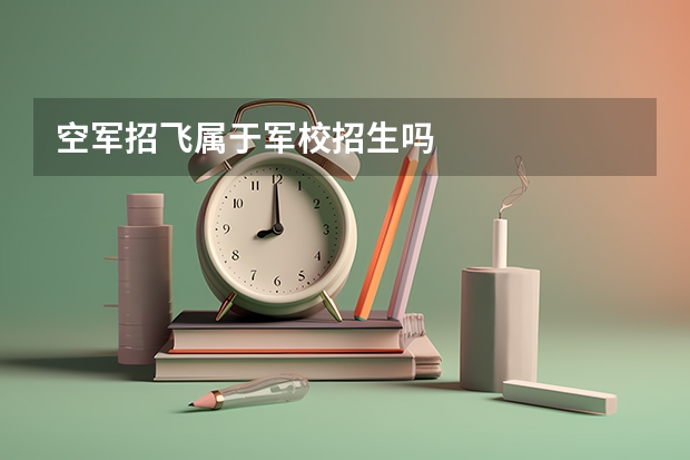 空军招飞属于军校招生吗