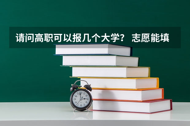 请问高职可以报几个大学？ 志愿能填报几所学校