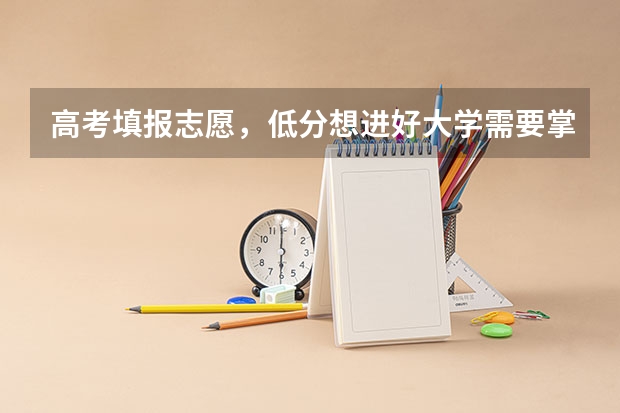 高考填报志愿，低分想进好大学需要掌握哪些技巧？哪些方向都值得考虑？