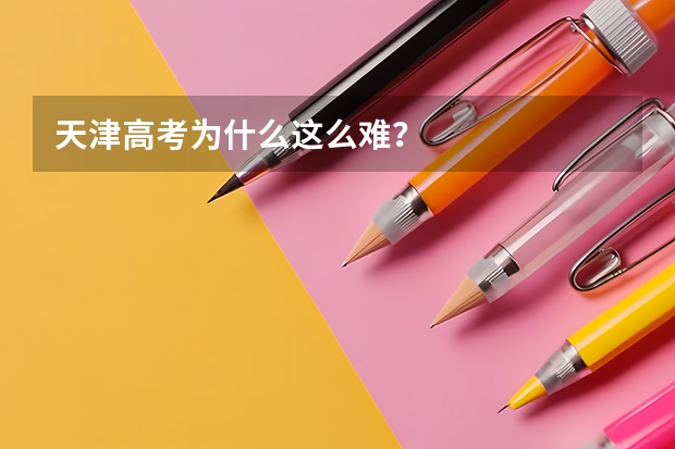 天津高考为什么这么难？