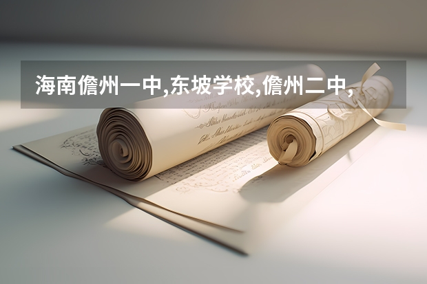 海南儋州一中,东坡学校,儋州二中,民族学校分数线各是多少?