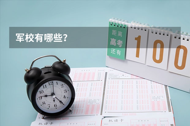 军校有哪些？