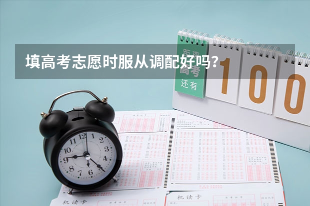 填高考志愿时服从调配好吗？