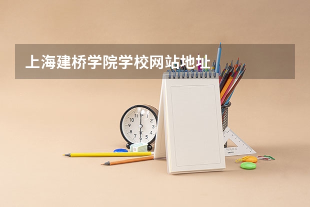 上海建桥学院学校网站地址