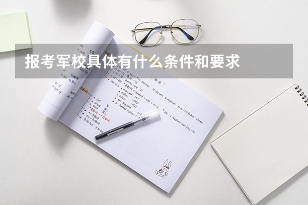 报考军校具体有什么条件和要求