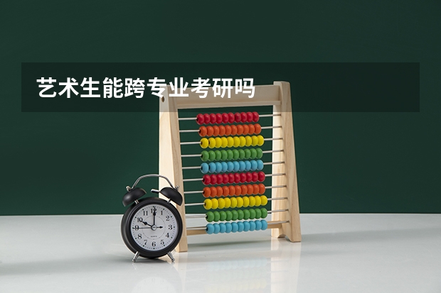 艺术生能跨专业考研吗