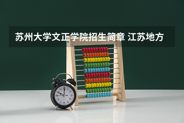 苏州大学文正学院招生简章 江苏地方专项计划录取规则