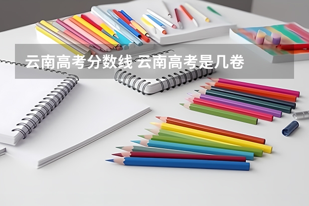 云南高考分数线 云南高考是几卷