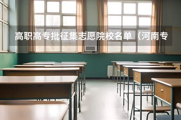 高职高专批征集志愿院校名单（河南专科征集志愿的学校名单）