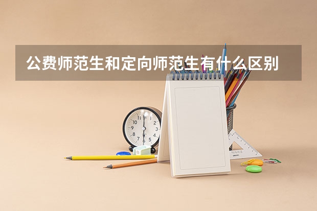 公费师范生和定向师范生有什么区别