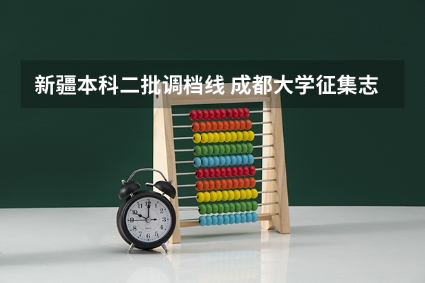 新疆本科二批调档线 成都大学征集志愿的调档线