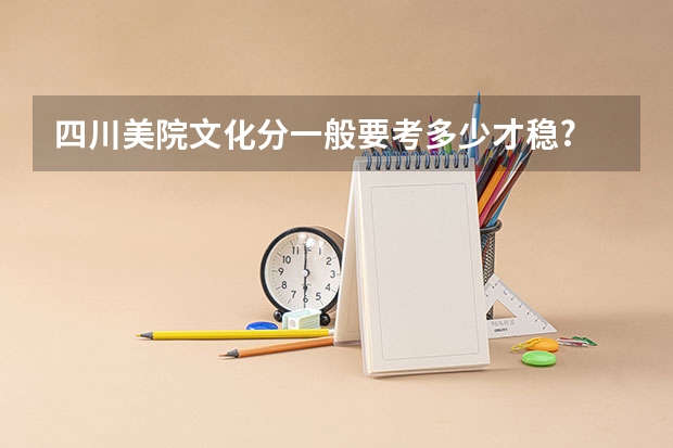 四川美院文化分一般要考多少才稳?