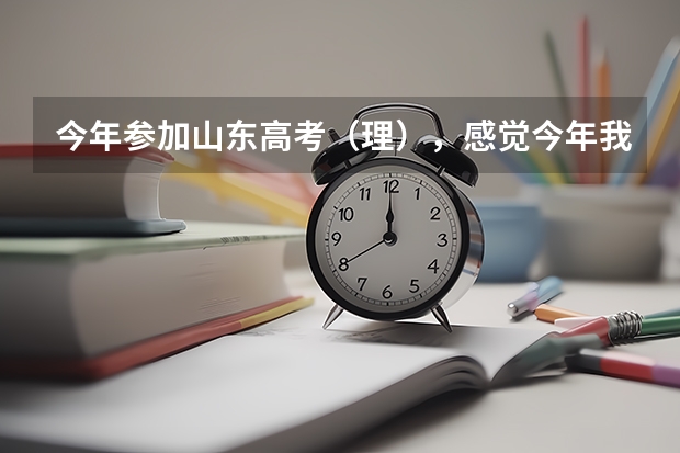 今年参加山东高考（理），感觉今年我压一本分数线，如果压线我该怎么填报志愿呢！愿大神们能帮助小弟一下