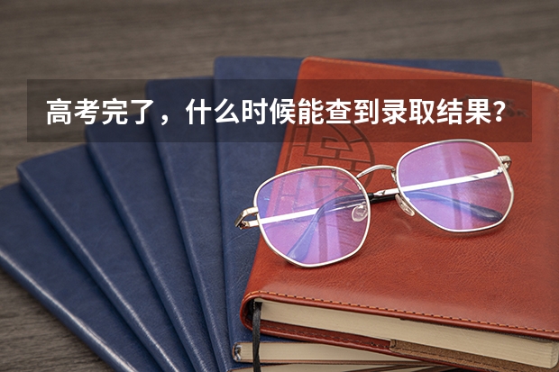 高考完了，什么时候能查到录取结果？
