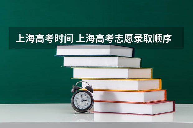 上海高考时间 上海高考志愿录取顺序图解