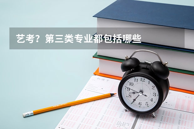 艺考？第三类专业都包括哪些
