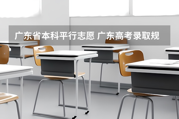 广东省本科平行志愿 广东高考录取规则