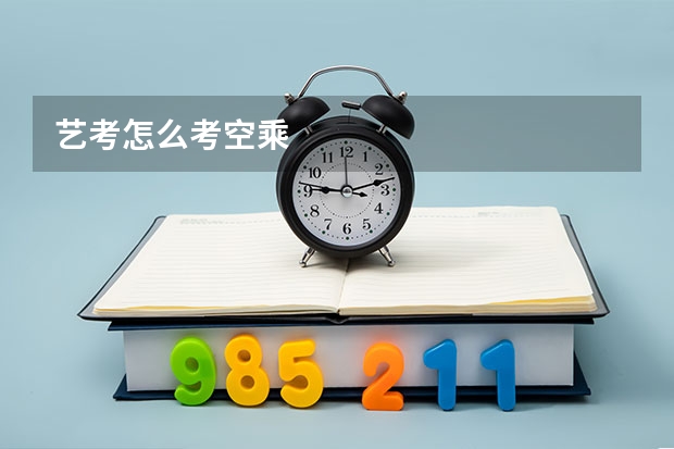 艺考怎么考空乘