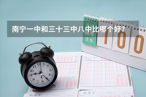 南宁一中和三十三中八中比哪个好？