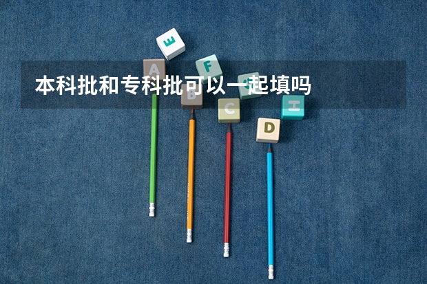 本科批和专科批可以一起填吗