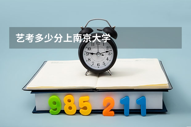 艺考多少分上南京大学